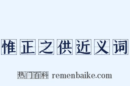 惟正之供近义词是什么意思的图片